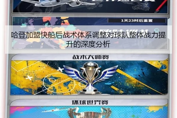 哈登加盟快船后战术体系调整对球队整体战力提升的深度分析
