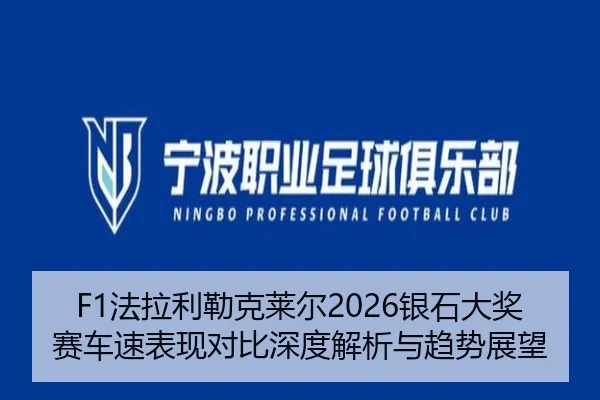 F1法拉利勒克莱尔2026银石大奖赛车速表现对比深度解析与趋势展望